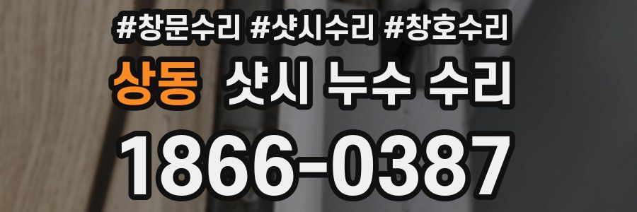상동 샷시 누수 수리