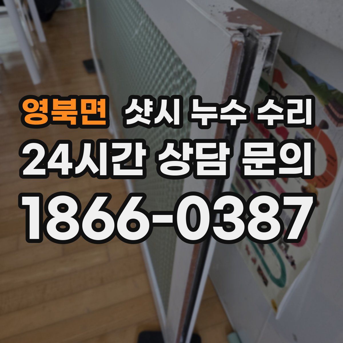 영북면 샷시 누수 수리