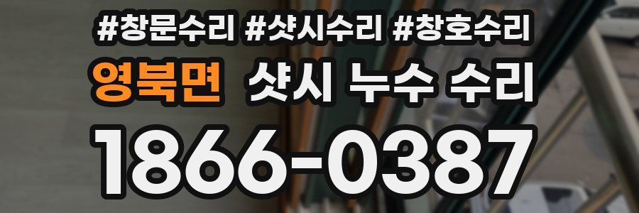 영북면 샷시 누수 수리