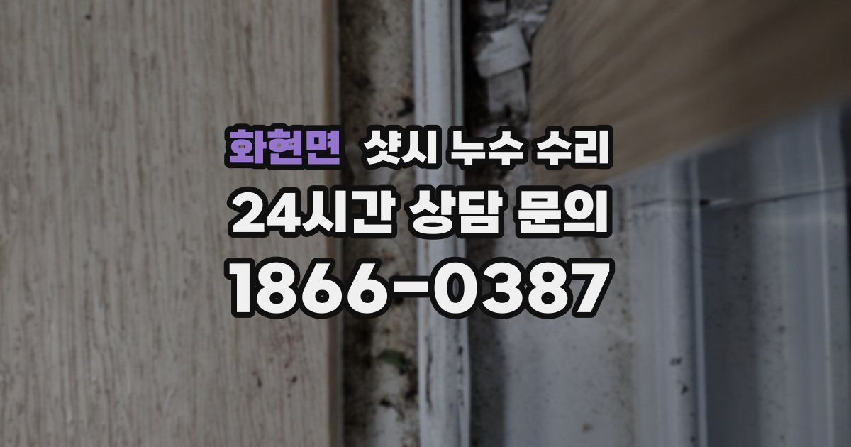 화현면 샷시 누수 수리