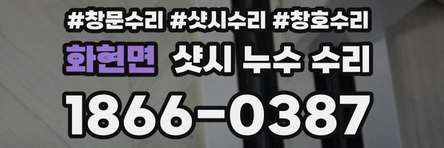 화현면 샷시 누수 수리