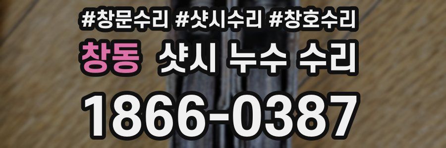 창동 샷시 누수 수리