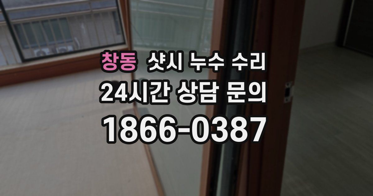 창동 샷시 누수 수리