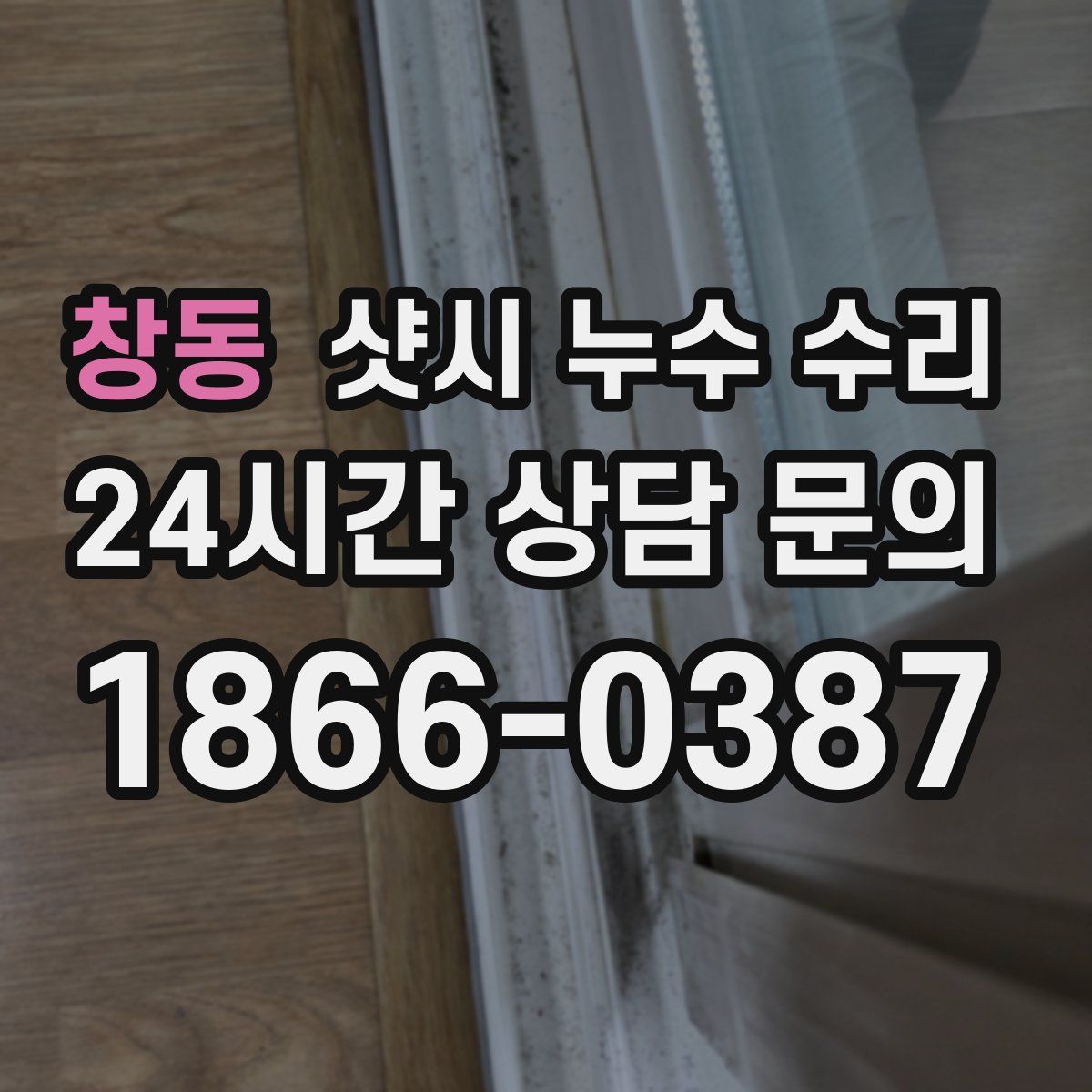창동 샷시 누수 수리