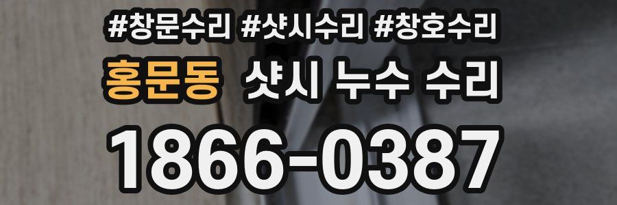 홍문동 샷시 누수 수리