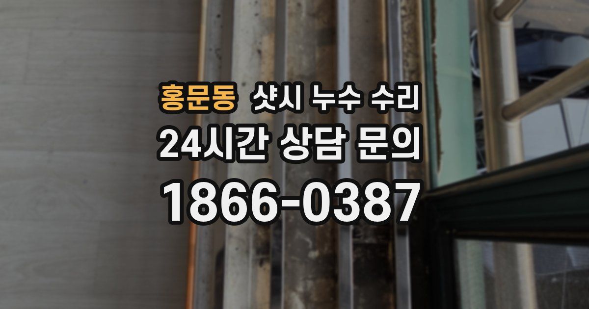 홍문동 샷시 누수 수리