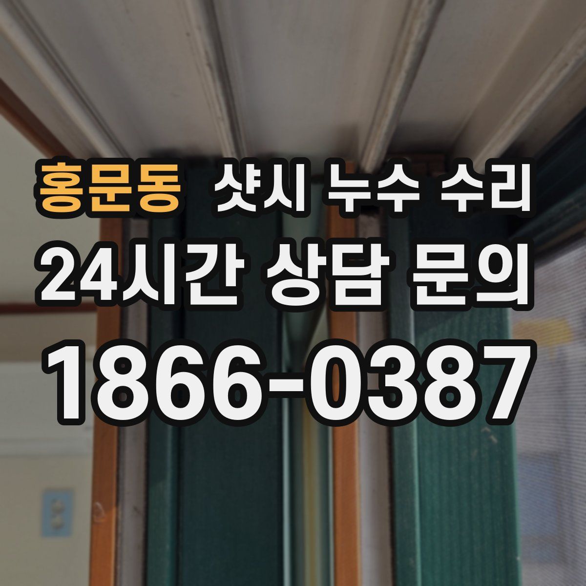 홍문동 샷시 누수 수리