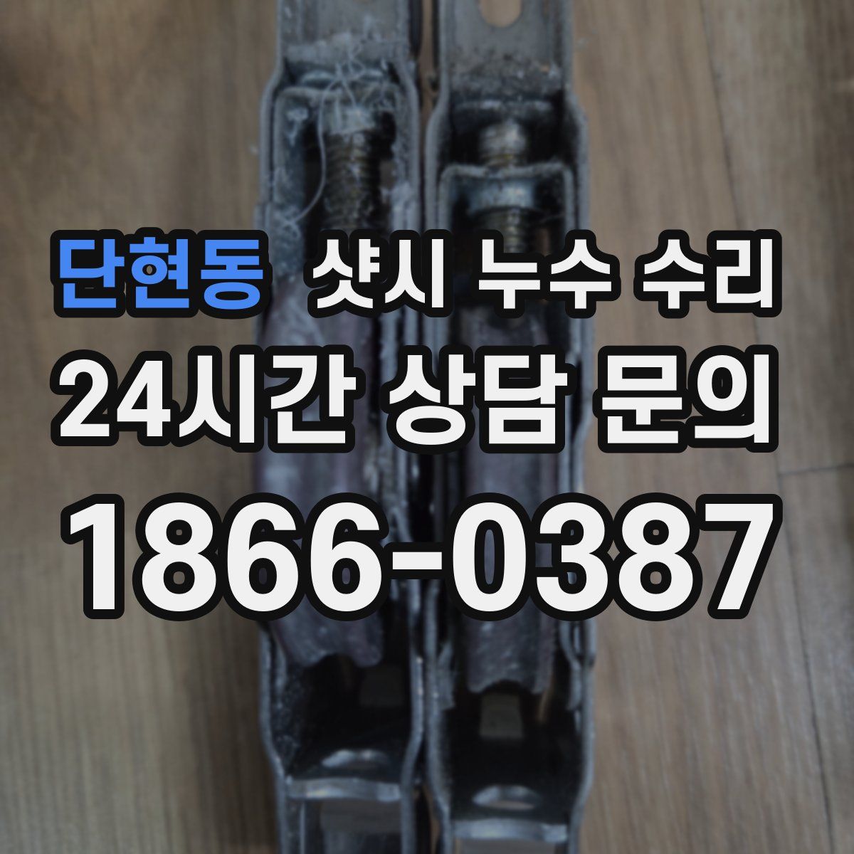 단현동 샷시 누수 수리