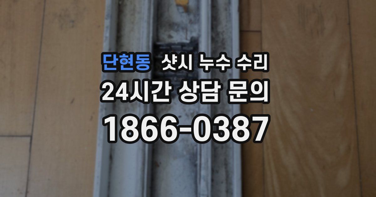 단현동 샷시 누수 수리