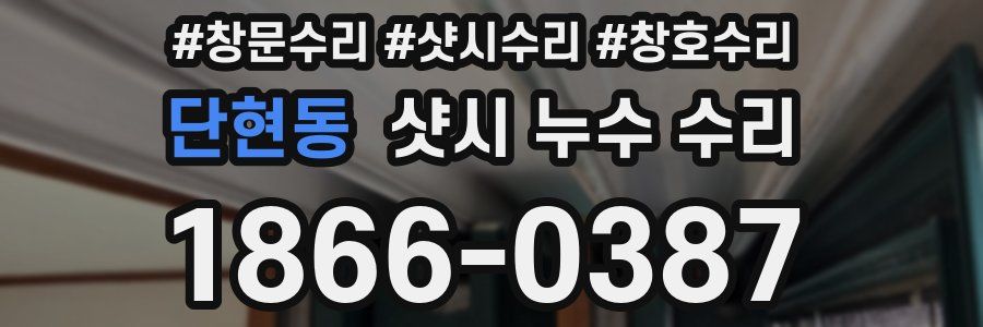 단현동 샷시 누수 수리