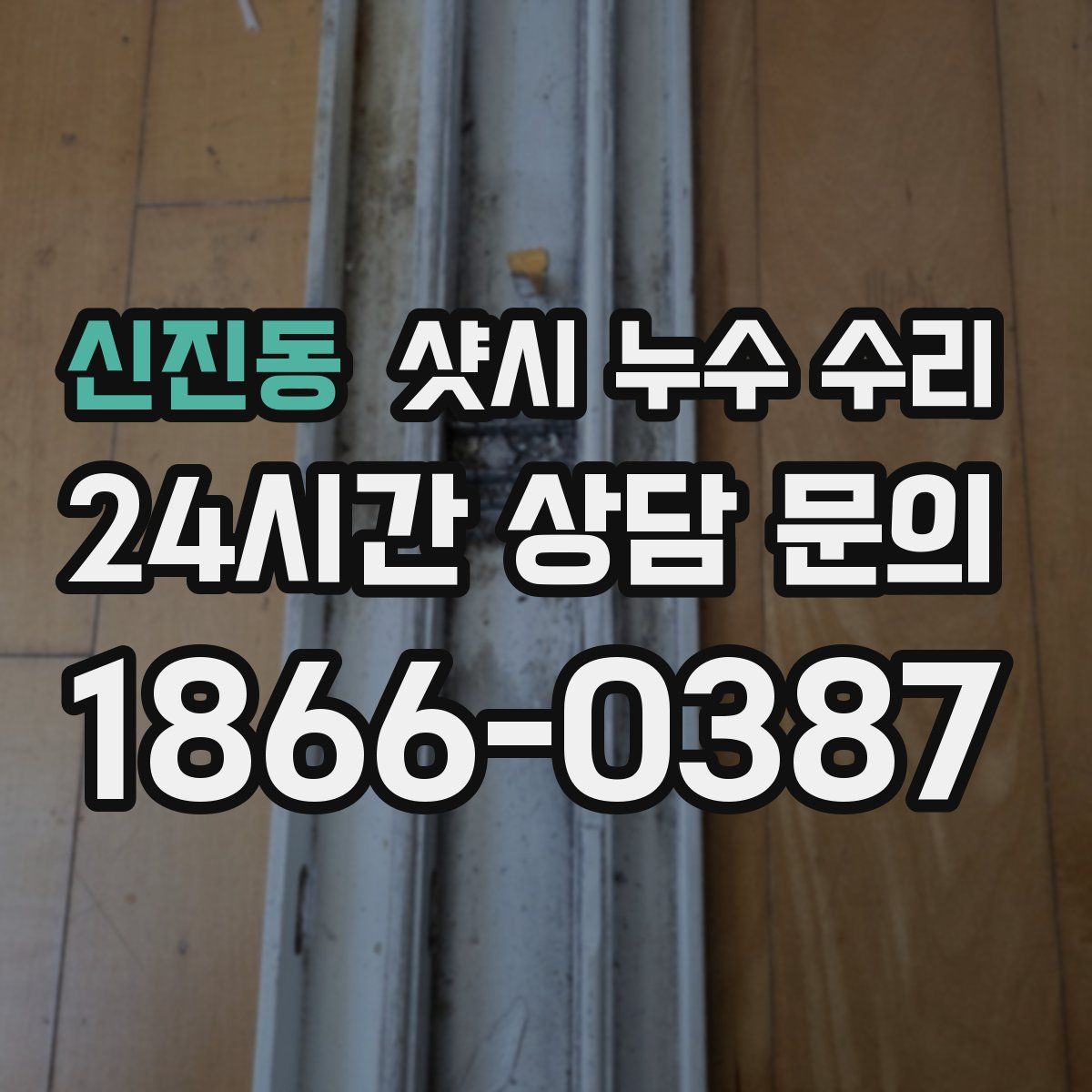 신진동 샷시 누수 수리