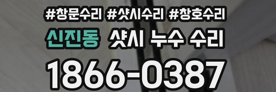 신진동 샷시 누수 수리