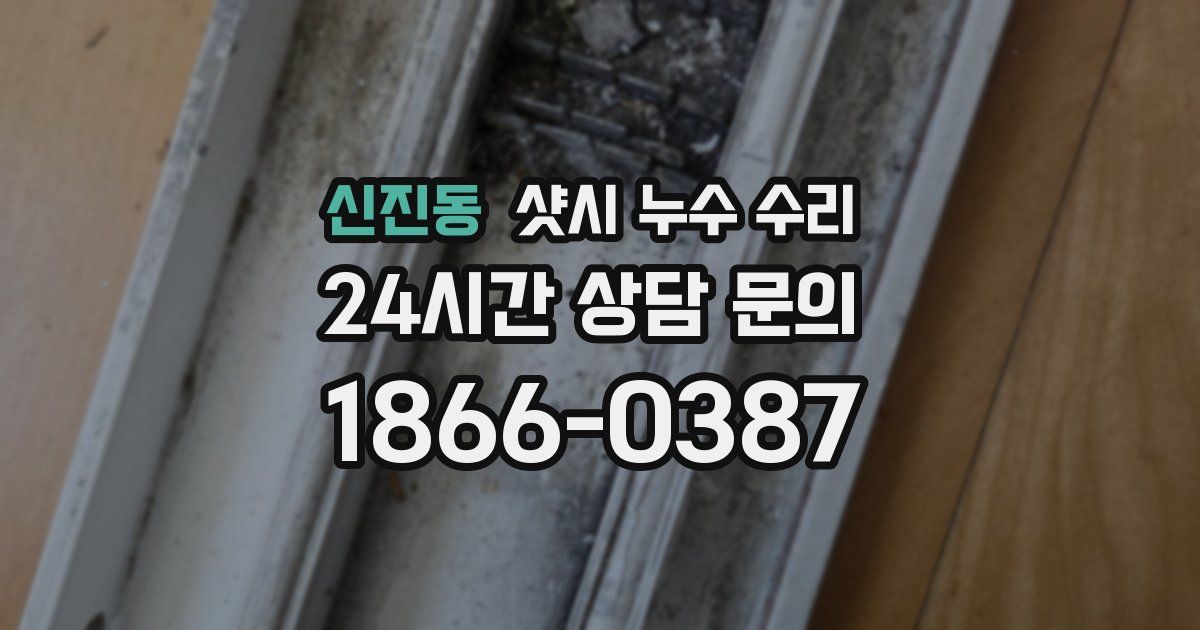 신진동 샷시 누수 수리