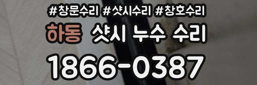 하동 샷시 누수 수리