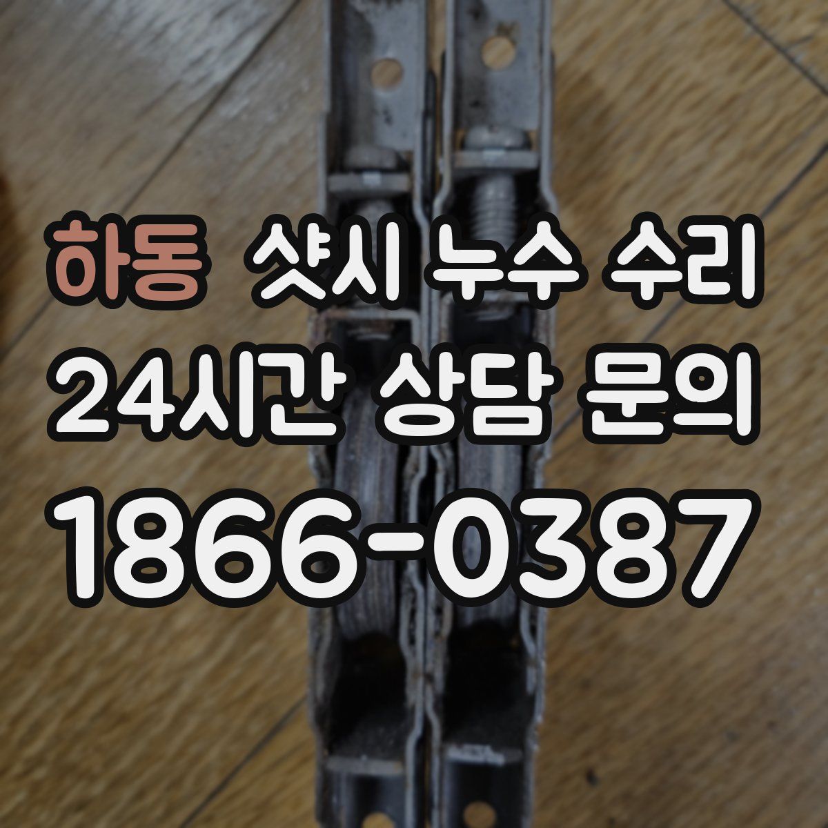 하동 샷시 누수 수리