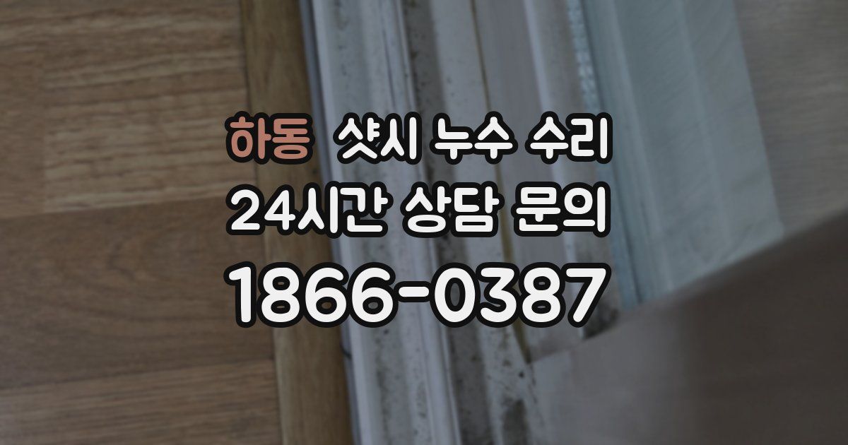 하동 샷시 누수 수리
