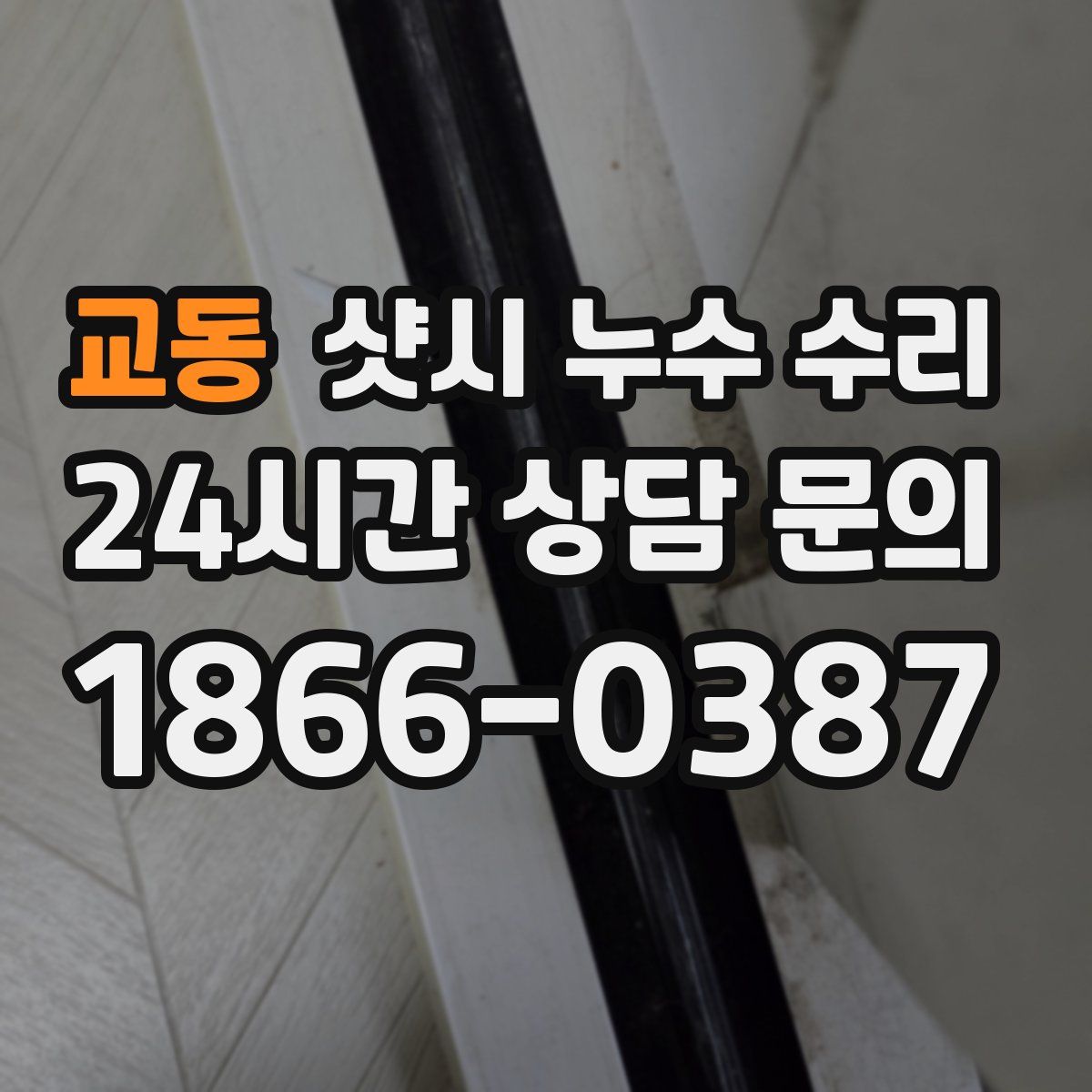 교동 샷시 누수 수리
