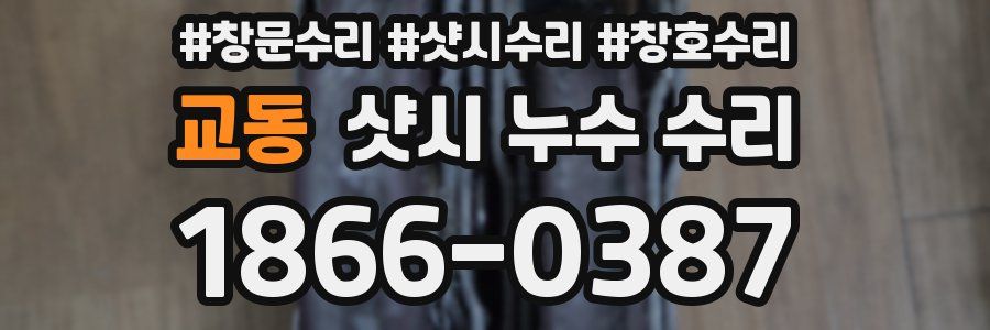교동 샷시 누수 수리
