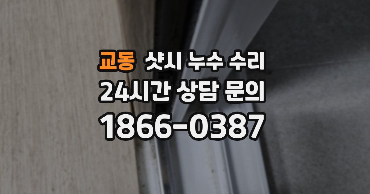 교동 샷시 누수 수리