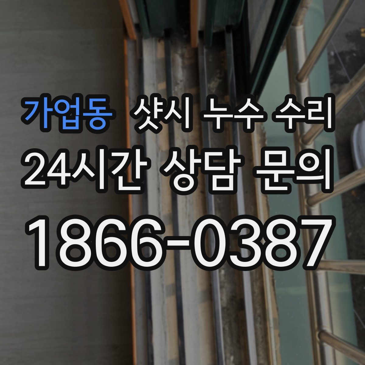가업동 샷시 누수 수리