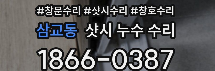 삼교동 샷시 누수 수리