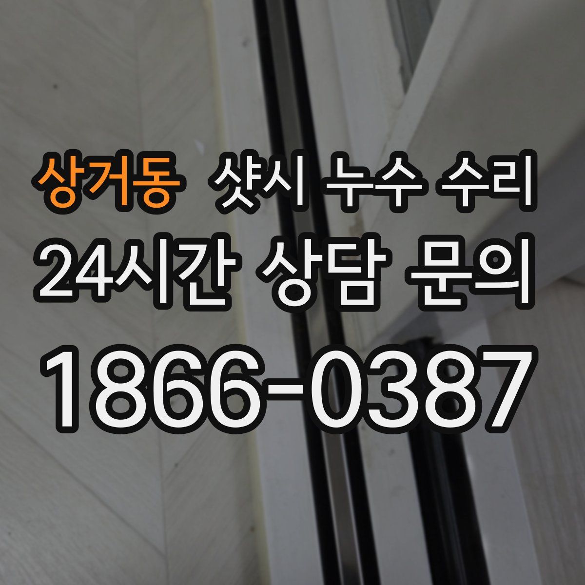 상거동 샷시 누수 수리