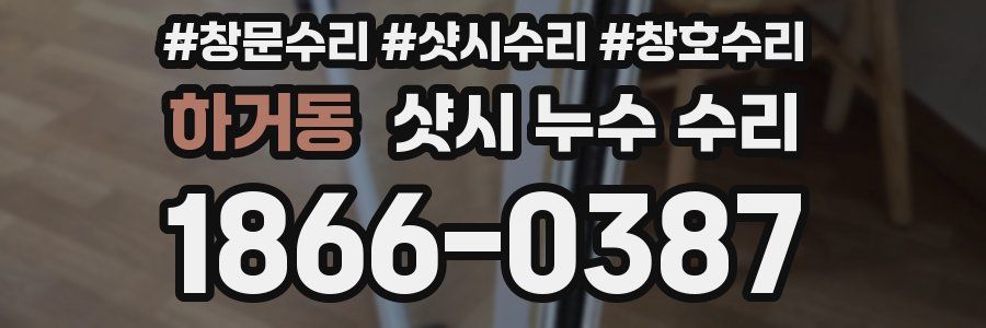 하거동 샷시 누수 수리