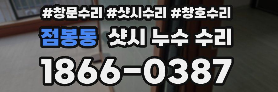점봉동 샷시 누수 수리