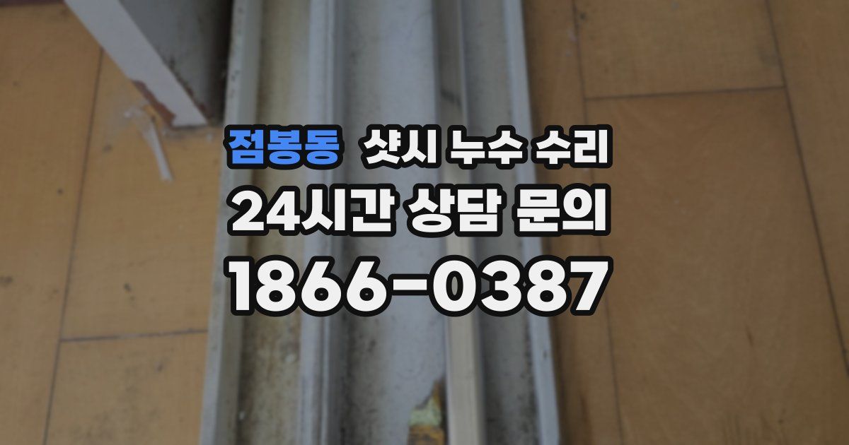 점봉동 샷시 누수 수리