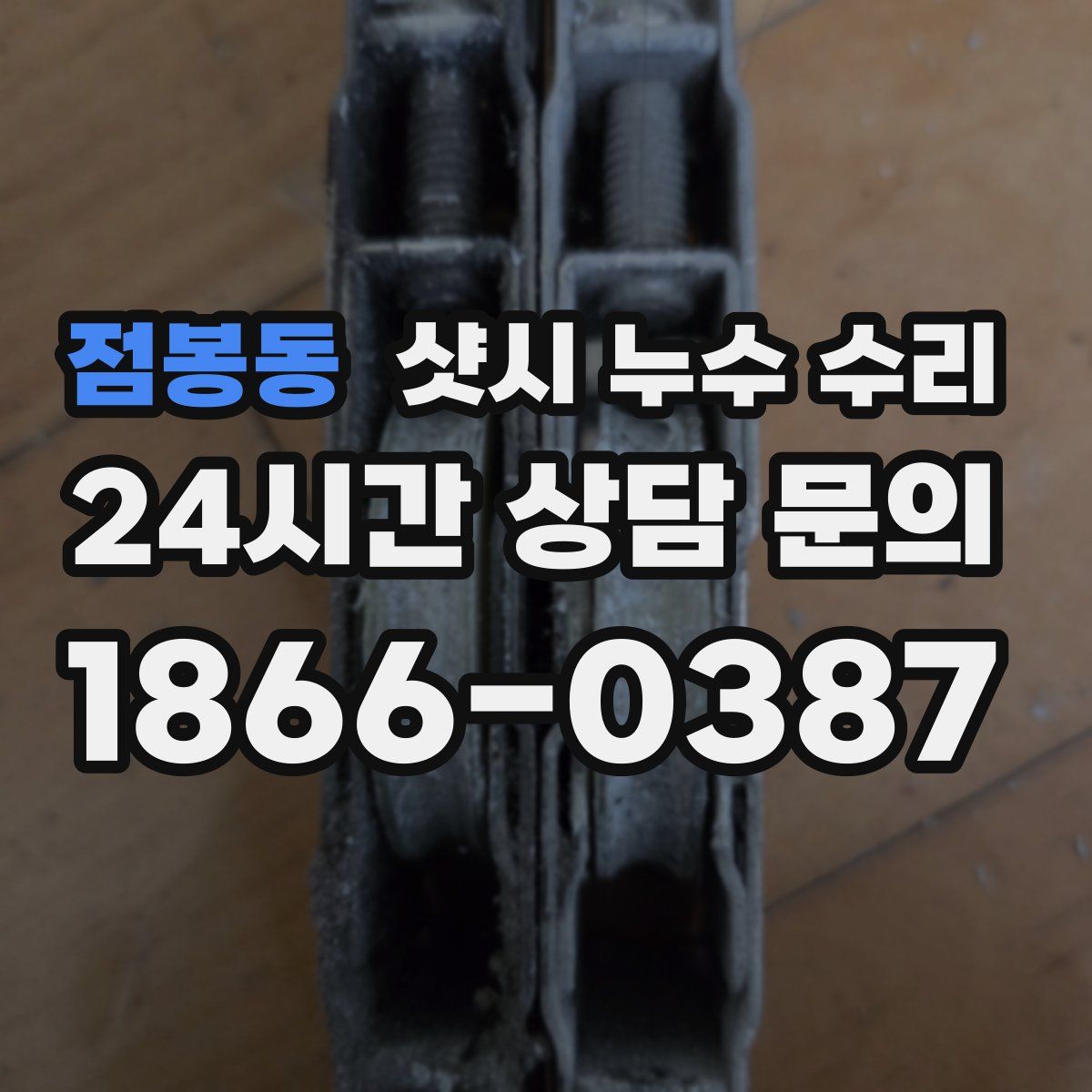 점봉동 샷시 누수 수리