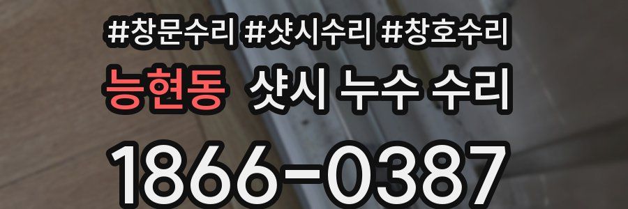 능현동 샷시 누수 수리