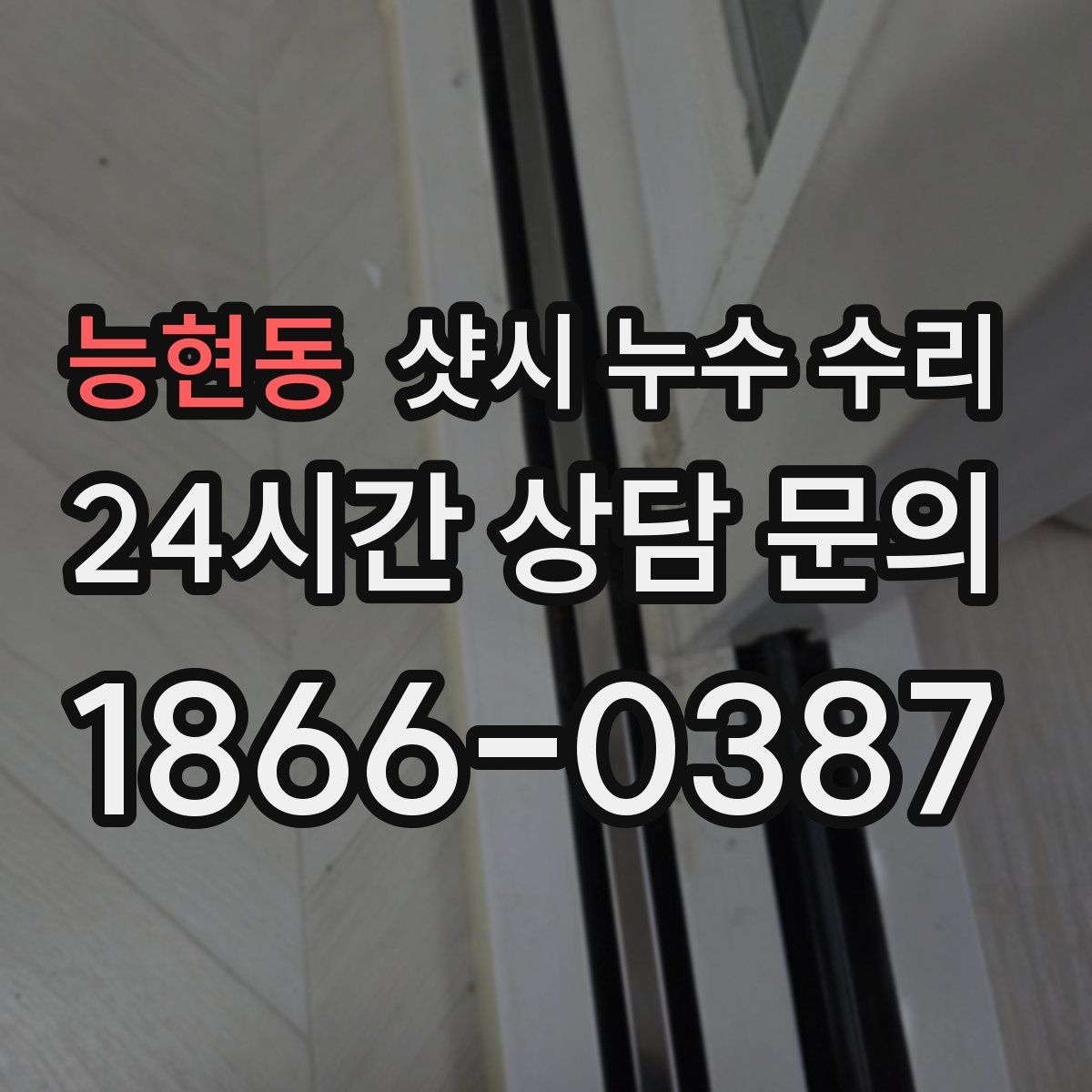 능현동 샷시 누수 수리