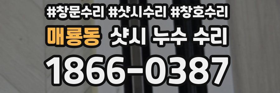 매룡동 샷시 누수 수리