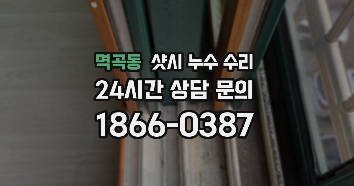 멱곡동 샷시 누수 수리