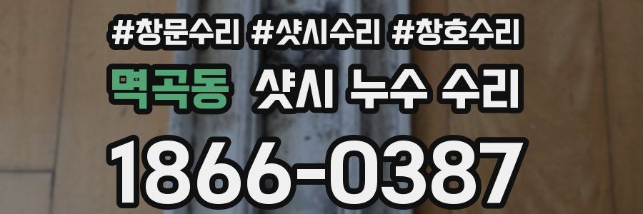 멱곡동 샷시 누수 수리