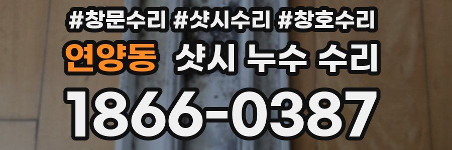 연양동 샷시 누수 수리