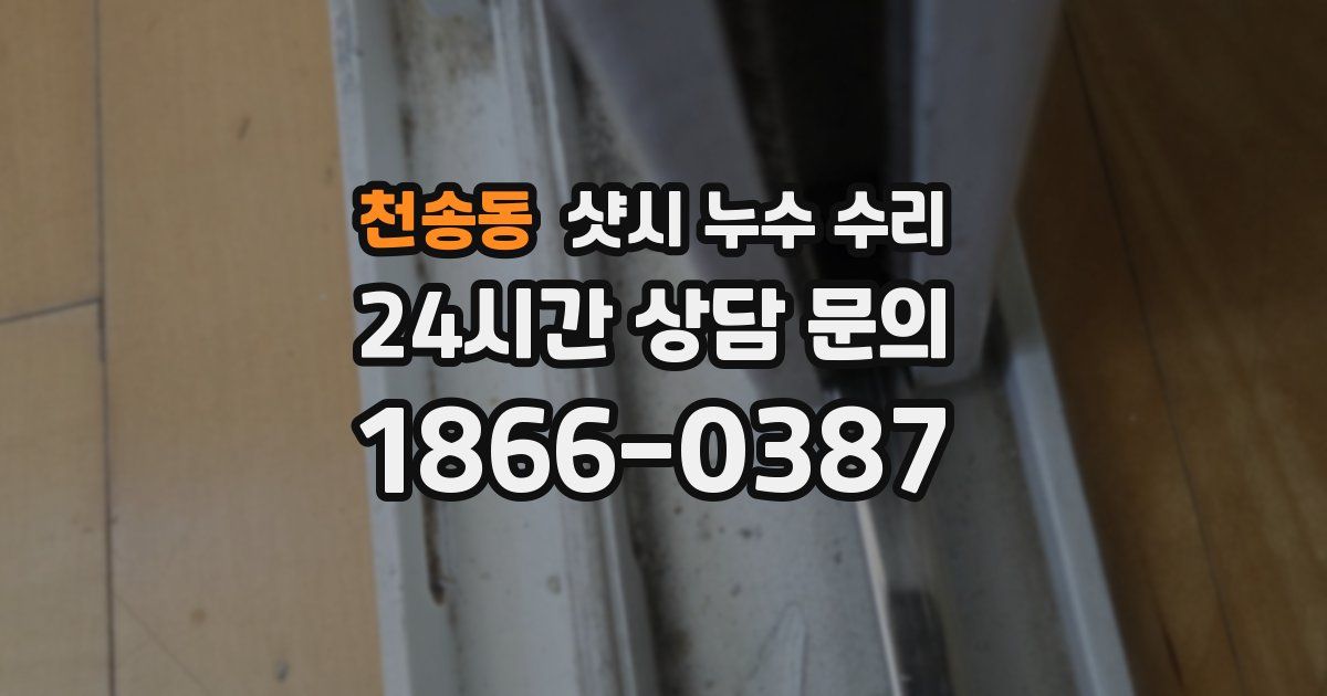 천송동 샷시 누수 수리