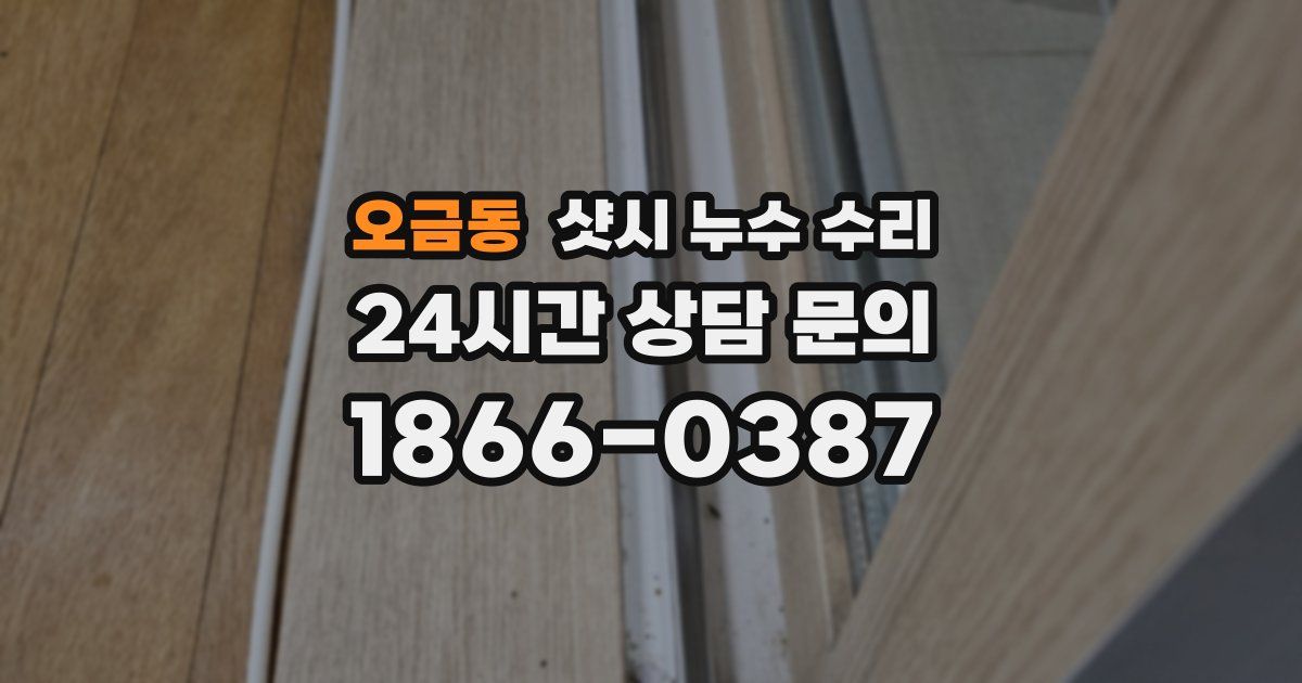 오금동 샷시 누수 수리