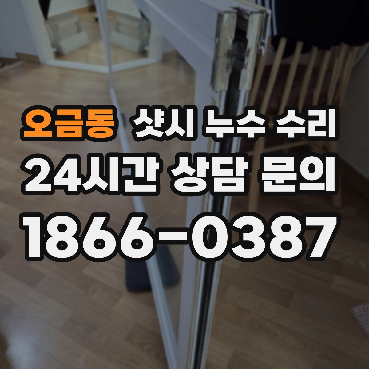 오금동 샷시 누수 수리