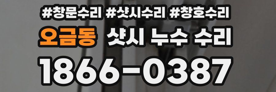 오금동 샷시 누수 수리