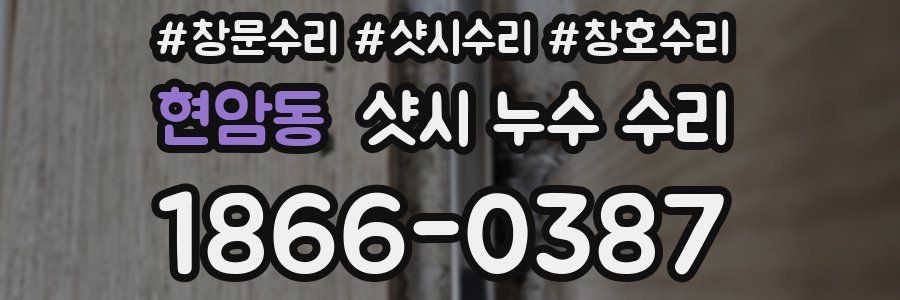현암동 샷시 누수 수리