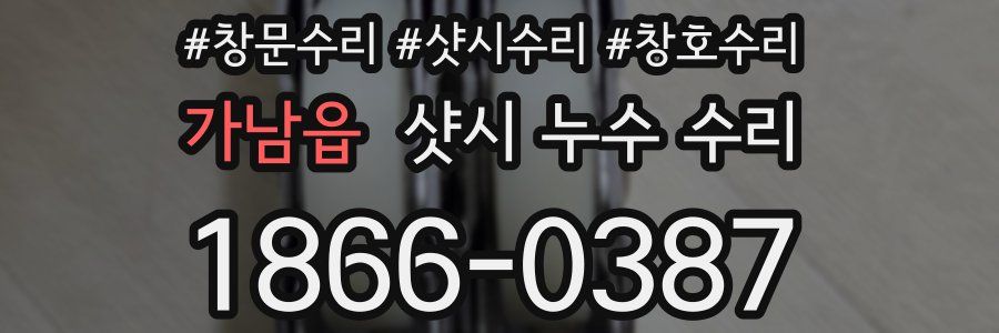 가남읍 샷시 누수 수리