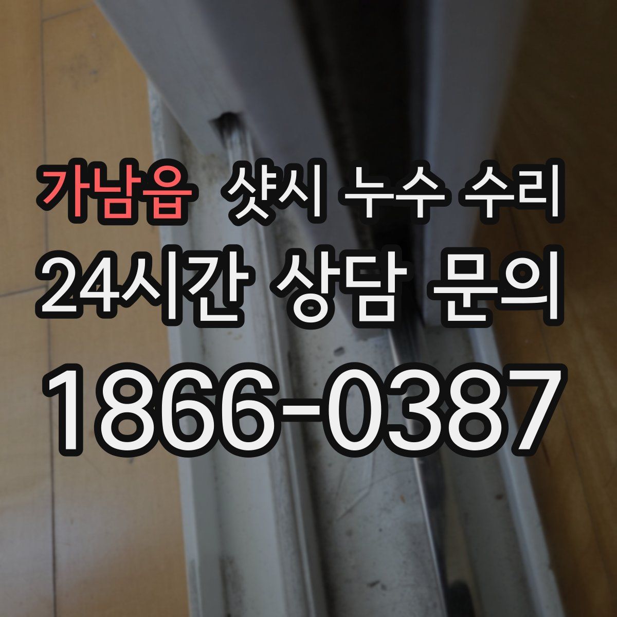 가남읍 샷시 누수 수리