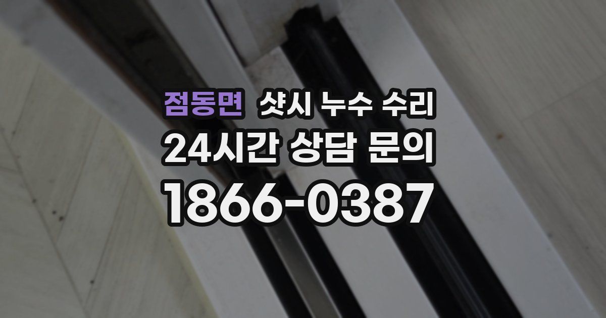 점동면 샷시 누수 수리