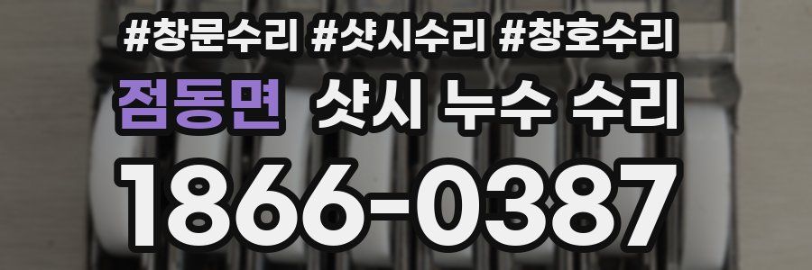 점동면 샷시 누수 수리
