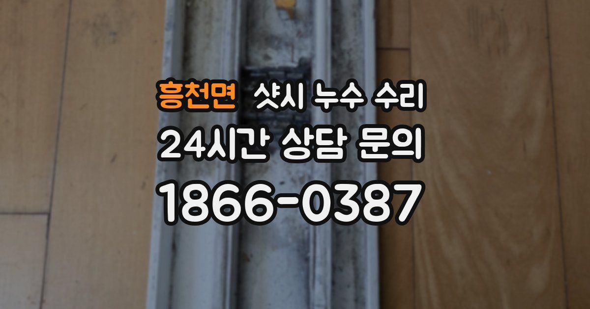 흥천면 샷시 누수 수리