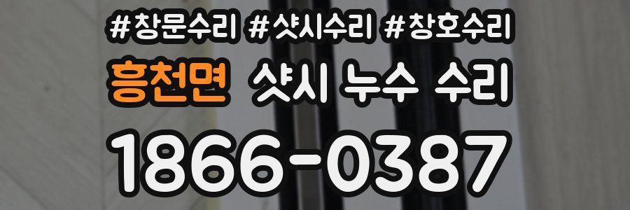 흥천면 샷시 누수 수리