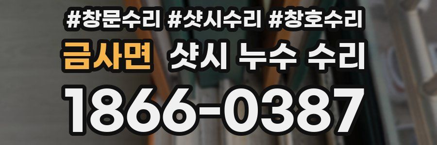 금사면 샷시 누수 수리