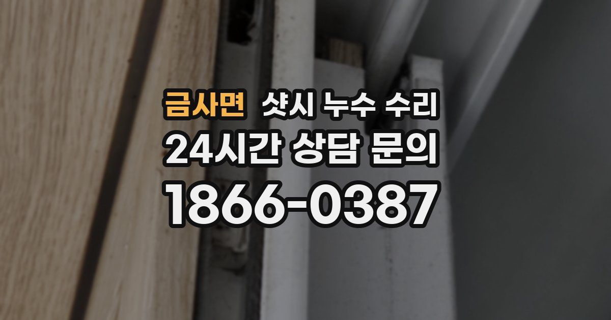 금사면 샷시 누수 수리