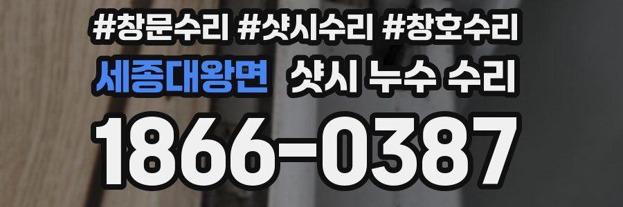 세종대왕면 샷시 누수 수리